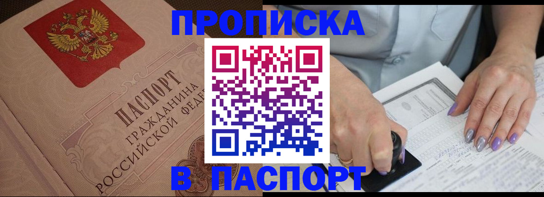 купить прописку в Куртамыше